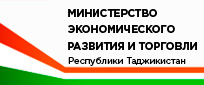 Министерство экономического развития и торговли Республики Таджикистан
