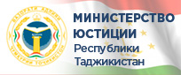 Министерство юстиции Республики Таджикистан