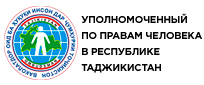 Уполномоченный по правам человека в Республике Таджикистан