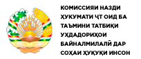 Комиссияи назди Ҳукумати Ҷумҳурии Тоҷикистон оид ба таъмини татбиқи уҳдадориҳои байналмилалӣ дар соҳаи ҳуқуқи инсон