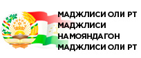 Маджлиси Оли Республики Таджикистан (Парламент)