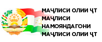 Маҷлиси Намояндагони Маҷлиси Олии Ҷумҳурии Тоҷикистон