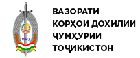 Вазоарти корҳои дохилии Ҷумҳурии Тоҷикистон