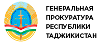 Генеральная прокуратура Республики Таджикистан