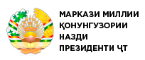 Маркази миллии қонунгузории назди Президенти Ҷумҳурии Тоҷикистон