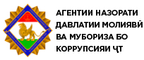 Агентии назорати давлатии молиявӣ ва мубориза бо коррупсияи Ҷумҳурии Тоҷикистон